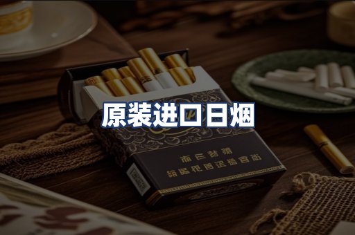 原装进口日烟
